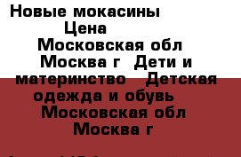 Новые мокасины Primigi › Цена ­ 2 000 - Московская обл., Москва г. Дети и материнство » Детская одежда и обувь   . Московская обл.,Москва г.